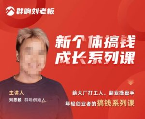 群响·新个体搞钱成长列系课,带领厂大打工人、副操业盘手、年轻创业者们解拆赚钱项目-网赚36计