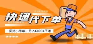 阿力-快递代下单,正规长期项目,坚持小半年月入6000+(附实战视频教程)-网赚36计