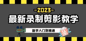 2023最新录制剪影教学课程：新手入门到精通，做短视频运营必看！-网赚36计