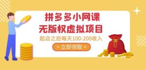 黄岛主·拼多多小网课无版权虚拟项目分享课：起店之后每天100-200收入-网赚36计