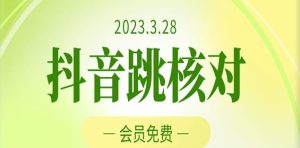 2023年3月28日抖音跳核对，外面收费1000元的技术，会员自测，黑科技随时可能和谐-网赚36计