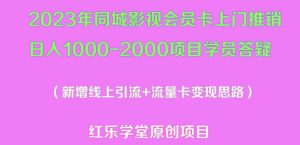2023年同城影视会员卡上门推销日入1000-2000项目变现新玩法及学员答疑-网赚36计