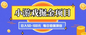 小游戏掘金项目，傻式瓜‬无脑​搬砖‌​，每日低保50-100元稳定收入-网赚36计