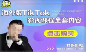 海外TikTok影视课程全套,从搭建渠道,到如何正确使用账号,到未来的变现渠道等-网赚36计