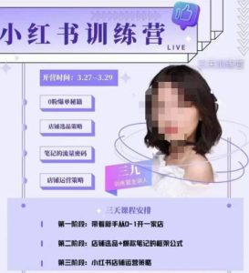 三九-小红书0粉店铺爆单训练营，带你从0-1开店铺，选品，做爆款-网赚36计