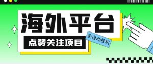 外面收费1988海外平台点赞关注全自动挂机项目，单机一天30美金【自动脚本+详细教程】-网赚36计
