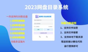 （项目课程）2023网盘目录运营系统，一键安装教学，一共支持约30款云盘-网赚36计