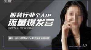 服装人流量爆发营，从0-1抖音快速起号/解决实体流量问题-网赚36计
