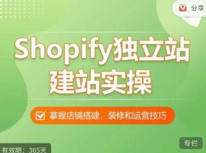 Shopify独立站建站实操课，从0-1手把手教你搭建一个高质量的独立站-网赚36计