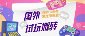 外面收费688的国外GamesRepay游戏试玩搬砖项目，手动玩游戏，一个月收入八九千【详细玩法教程】-网赚36计