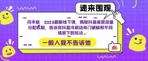 闫丰收·2023最新线下课，揭秘抖音底层流量分配机制，告诉你抖音冷启动命门破解和不同场景下的玩法-网赚36计