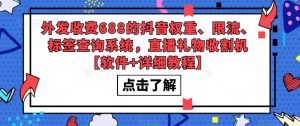 外发收费688的抖音权重、限流、标签查询系统，直播礼物收割机【软件+详细教程】-网赚36计