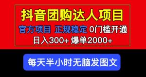 官方扶持正规项目抖音团购达人日入300+爆单2000+0门槛每天半小时发图文-网赚36计