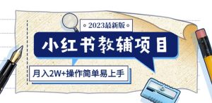 小红书教辅项目2023最新版：收益上限高（月入2W+操作简单易上手）-网赚36计