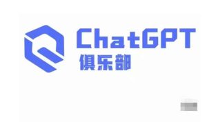 ChatGPT俱乐部·商业创作和应用训练营，教你用ChatGPT抓住未来风口-网赚36计