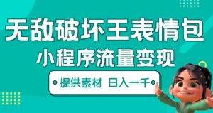 无敌破坏王动画表情包快手抖音小程序流量变现，只要发就能上热门，一条视频赚几千的都很正常（揭秘）-网赚36计