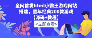 全网首发html小霸王游戏网站搭建，童年经典200款游戏【源码+教程】-网赚36计