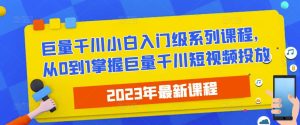 2023最新巨量千川小白入门级系列课程,从0到1掌握巨量千川短视频投放-网赚36计