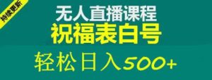 外面收费998最新抖音祝福号无人直播项目单号日入500+【详细教程+素材】-网赚36计