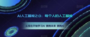 AI人工智能2.0:每个人的人工智能课:从现在开始学习AI 拥抱未来 拥抱AI-网赚36计