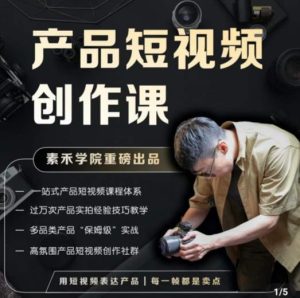 产品短视频创作课，电商产品种草拍摄剪辑内容创作一站式课程，让你更好的获取短视频流量-网赚36计