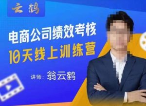 云鹤·电商公司10个岗位绩效考核的底层知识体系和落地方案-网赚36计