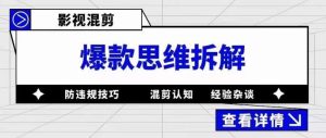 影视混剪爆款思维拆解，从混剪认知到0粉丝小号案例，讲防违规技巧，混剪遇到的问题如何解决等-网赚36计