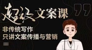 杯子glass超级文案课(迭代51节)文案进阶,文案爆款,带你从0到一成为文案爆款创作者!-网赚36计