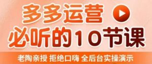 老陶电商·拼多多运营必听10节课，拒绝口嗨，全后台实操演示，花的少，赚得多，爆款更简单-网赚36计