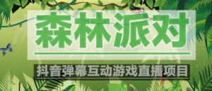 外面收费1980的抖音森林派对直播项目，可虚拟人直播，抖音报白，实时互动直播【软件+教程】-网赚36计