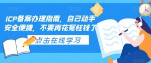 ICP备案办理指南,自己动手安全便捷,不要再花冤枉钱了-网赚36计