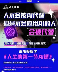 AI领航-人生第一节AI课，拉开你与普通工作者的距离！30位AI领域极客，汇集1000小时Al心得-网赚36计