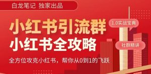【白龙笔记】价值980元的《小红书运营和引流课》，日引100高质量粉-网赚36计