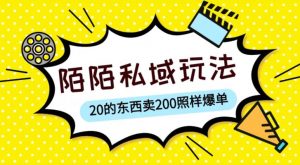 陌陌私域这样玩，10块的东西卖200也能爆单，一部手机就行【揭秘】-网赚36计