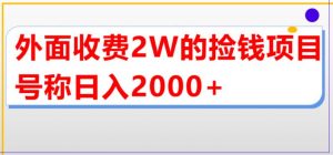 外面收费2w的直播买货捡钱项目，号称单场直播撸2000+【详细玩法教程】-网赚36计