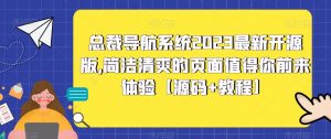 总裁导航系统2023最新开源版，简洁清爽的页面值得你前来体验【源码+教程】-网赚36计