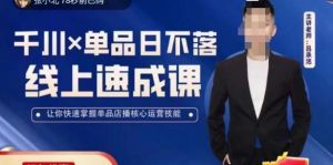 吕承洺千川*单品日不落线上速成课，快速提升千川认知，掌握单品店播核心运营技能-网赚36计