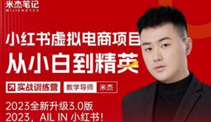 风口再至-米杰小红书虚拟电商项目3.0全网首发单号月收益过万可批量!-网赚36计