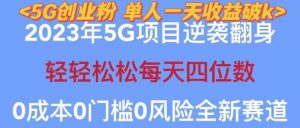2023年最新自动裂变5g创业粉项目，日进斗金，单天引流100+秒返号卡渠道+引流方法+变现话术【揭秘】-网赚36计