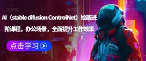 AI(stable difusion ControlNet)绘画进阶课程,办公场景,全面提升工作效率-网赚36计