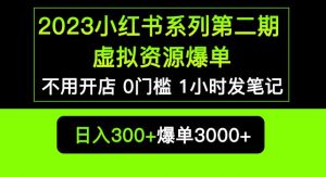 2023小红书系列第二期虚拟资源私域变现爆单，不用开店简单暴利0门槛发笔记【揭秘】-网赚36计