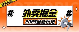 外面收费980外卖掘金,单号日入500+,2023全新项目,独家玩法【仅揭秘】-网赚36计
