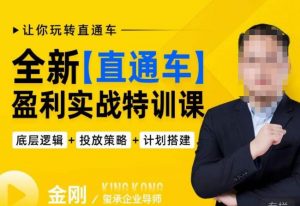 玺承·全新直通车盈利实战特训课,从底层逻辑详细拆解,从底层,策略到搭建,让你玩转直通车-网赚36计