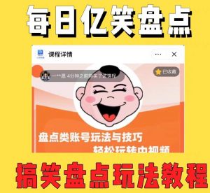 外面收费1699的每日忆笑盘点类中视频账号玩法与技巧,不用你写文案,无脑操作-网赚36计