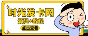 外面收费388的可运营版时光同款知识付费发卡网程序搭建【全套源码+搭建教程】-网赚36计