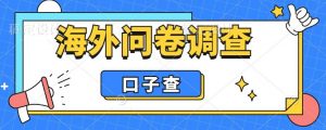 外面收费5000+海外问卷调查口子查项目,认真做单机一天200+【揭秘】-网赚36计