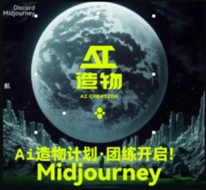 2023AI造物计划团练课第1期，积极拥抱新技术、新变革-网赚36计