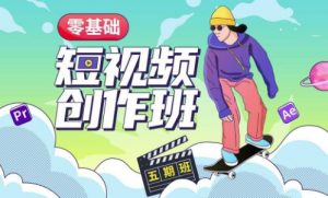 价值999【王威】零基础商业短视频创作班第5期视频课程-网赚36计
