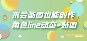 不会画图也能创作角色line动态-贴图【画质高清】-网赚36计