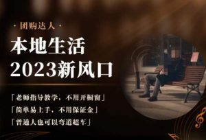 2023本地生活团购达人课程,简单易上手,不用保证金,普通人也可以弯道超车-网赚36计